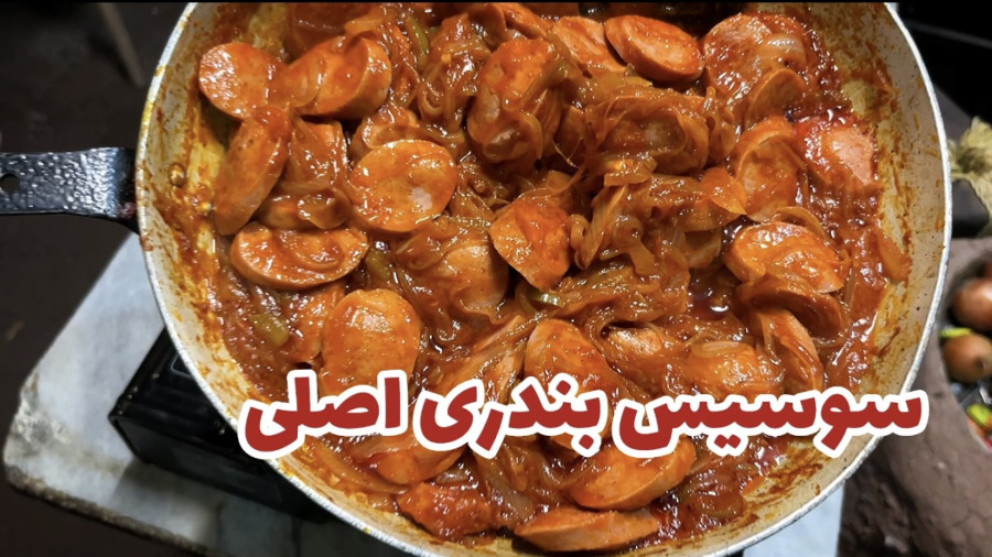 طرز تهیه سوسیس بندری خاص
