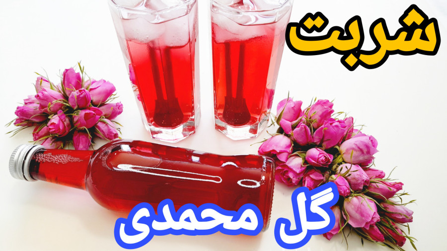 طرز تهیه شربت گل محمدی خوش طعم و خوش عطر /شربت گل/شربت /آموزش آشپزی