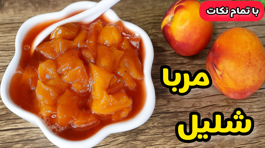 طرز تهیه مربای شلیل خوشمزه با تمام نکات/آموزش مربا شلیل خانگی