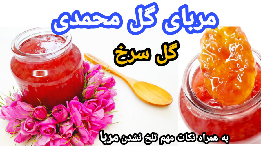طرز تهیه مربای گل محمدی به همراه نکات مهم تلخ نشدن مربا/مربا/مربای گل سرخ/آشپزی