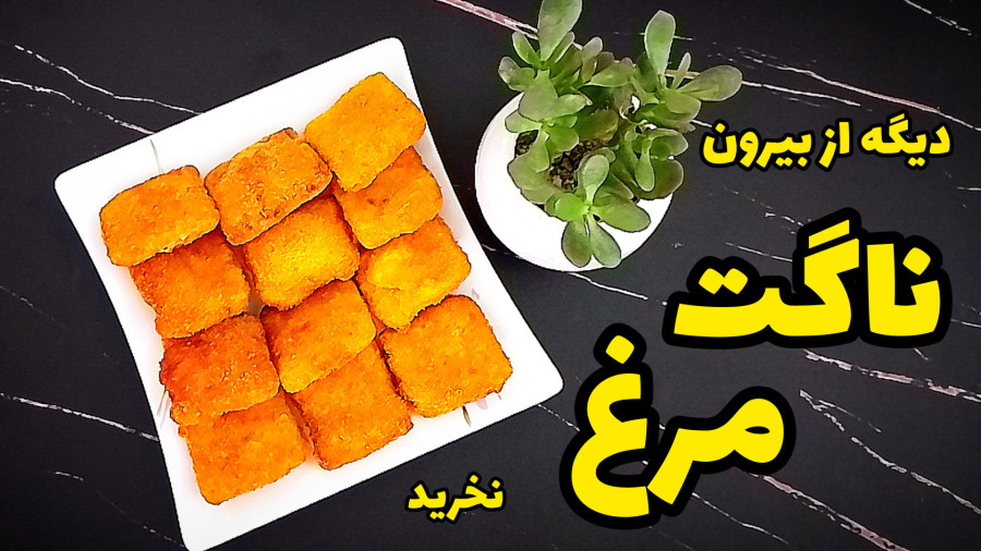 طرز تهیه ناگت مرغ خانگی با تمام نکات / ناگت مرغ / مرغ سوخاری