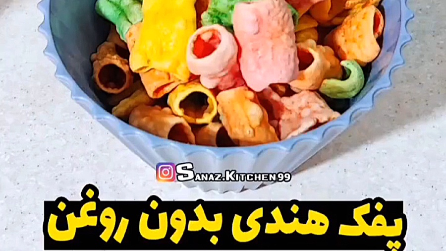 طرز تهیه پفک هندی بدون یک قطره روغن