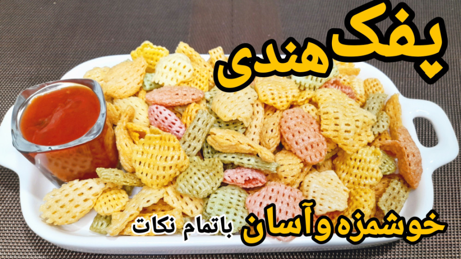 طرز تهیه پفک هندی ترد و خوشمزه و آسان در خانه
