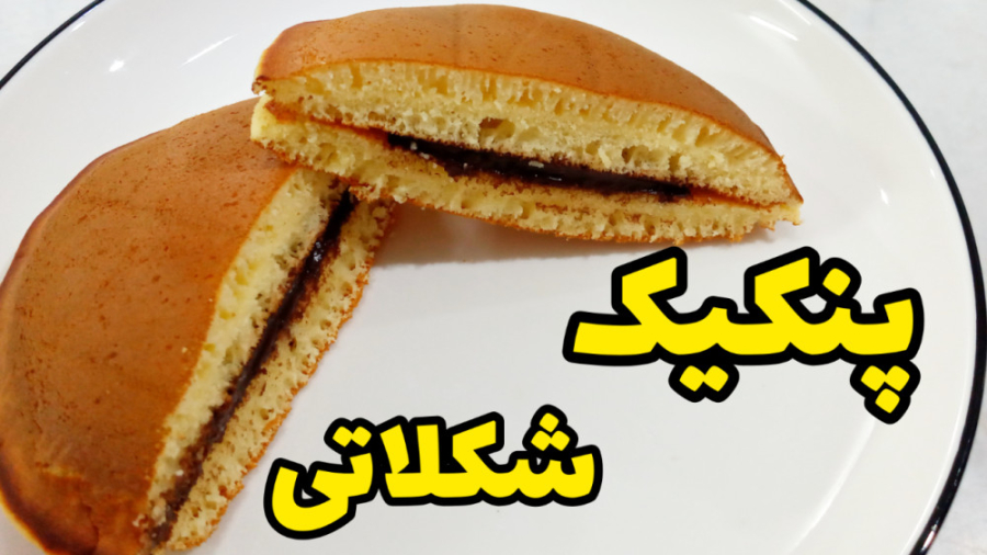 طرز تهیه پنکیک شکلاتی فوری و خوشمزه با تمام نکات