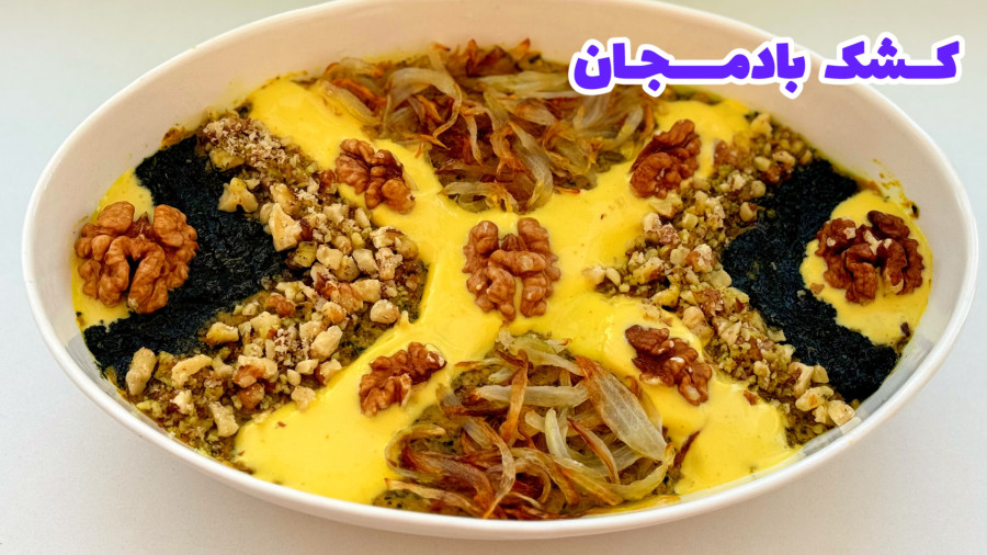 طرز تهیه کشک بادمجان / کشک بادمجان مجلسی