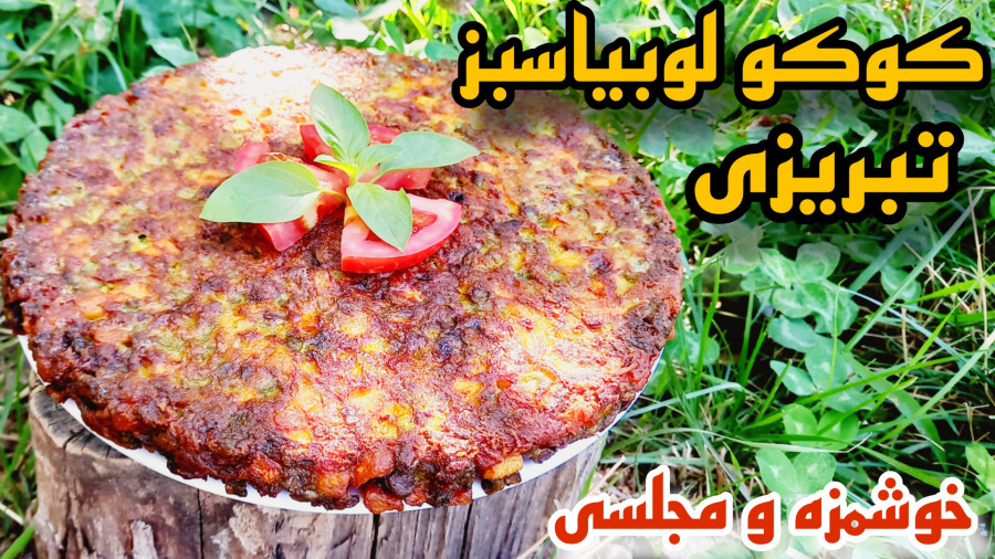 طرز تهیه کوکو لوبیا سبز تبریزی خوشمزه‌ترین پیش غذای ایرانی/کوکو لوبیا