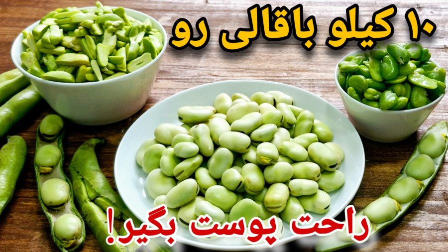 طرز پاک کردن باقالی/ترفند کندن پوست باقالا / بلانچ و فریزر کردن باقالی