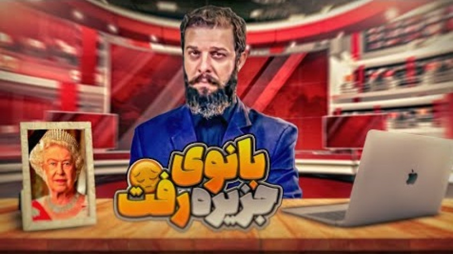 طنز ایرانی خنده دار مجتبی شفیعی/با نهایت تاسف وتاثر ملکه الیزابت رو از دست دادیم
