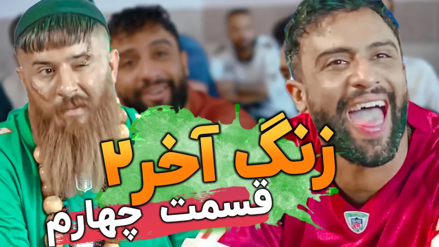 طنز جدید ؛طنز خنده دار؛ کمدی زنگ آخر؛ کلیپ طنز خنده دار؛ طنز ایرانی؛ طنز