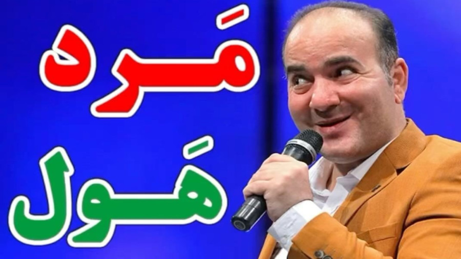 طنز جدید حسن ریوندی - مرد هول - کلیپ خنده دار طنز ریوندی