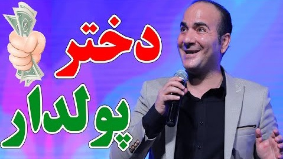 طنز حسن ریوندی - ازدواج با دختر پولدار