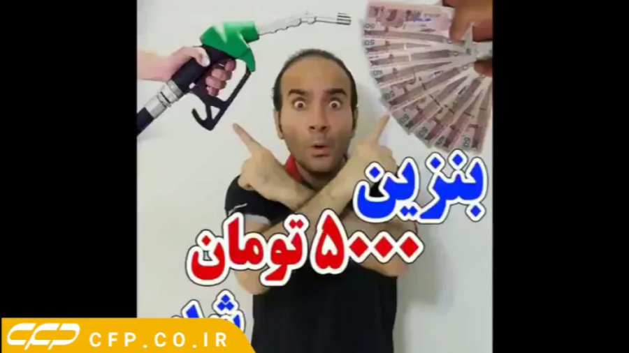 طنز حسن ریوندی: افزایش قیمت بنزین و اثرات آن (حتما ببینید)
