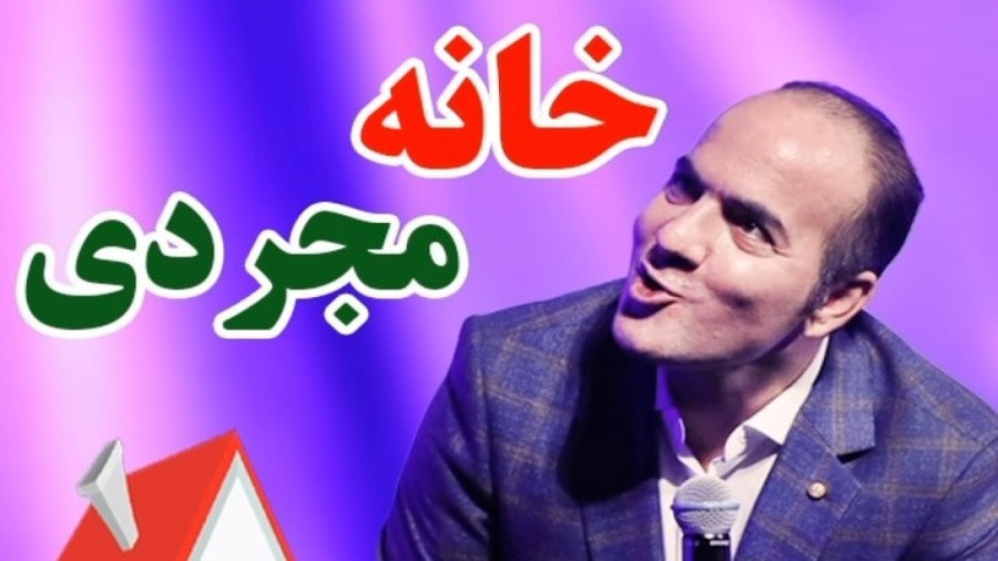 طنز حسن ریوندی - خانه مجردی پسرها - کلیپ خنده دار از حسن ریوندی