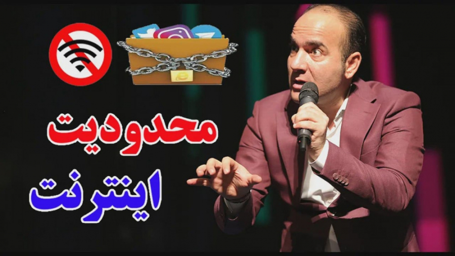 طنز حسن ریوندی - محدودیت اینترنت