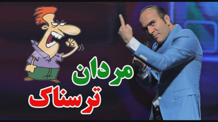 طنز حسن ریوندی - مردان ترسناک