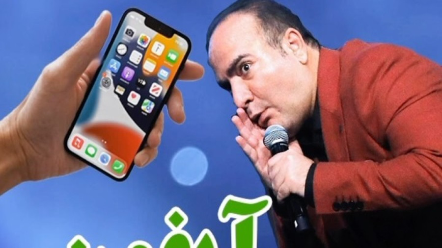 طنز حسن ریوندی - واردات آیفون آزاد شد - کلیپ خنده دار ریوندی