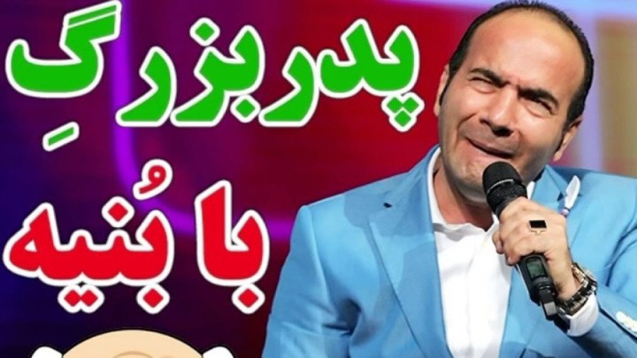 طنز حسن ریوندی - پدر بزرگ با بنیه - کلیپ خنده دار طنز ریوندی