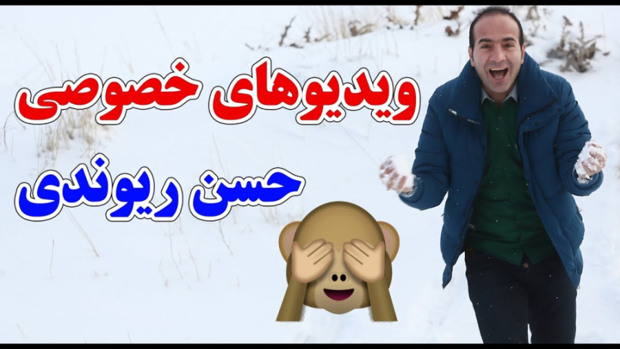 طنز حسن ریوندی - کلیپ های خصوصی حسن ریوندی