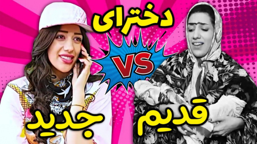 طنز خنده دار ایرانی، طنز خفن ایرانی ،کلیپ طنز خنده دار ، دخترای قدیم و جدید