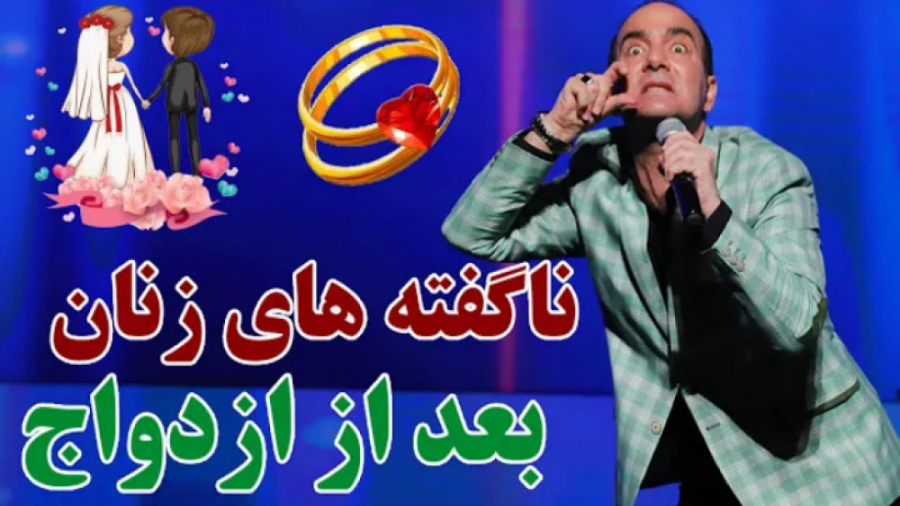 طنز خنده دار و جدید حسن ریوندی / ناگفته‌های زنان بعد از ازدواج