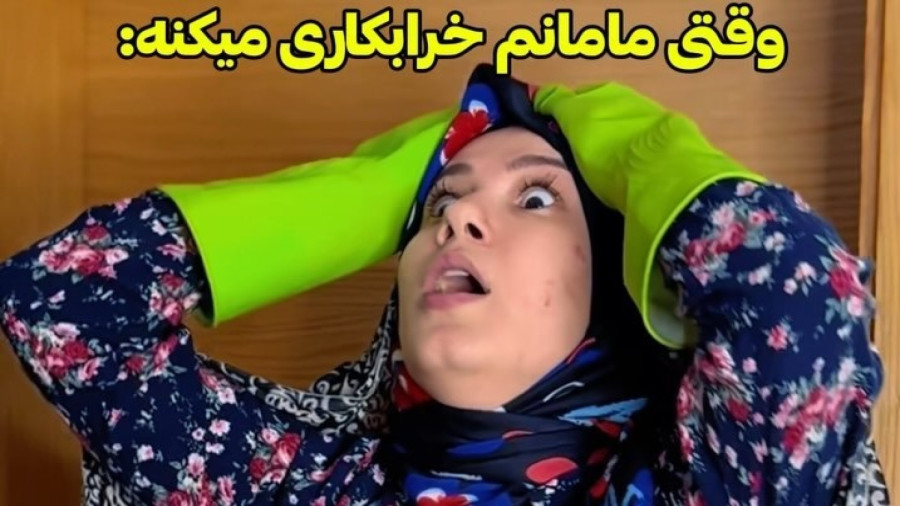 طنز پریسا پور مشکی/وقتی مامان و بابام خرابکاری میکنن/کلیپ خنده دار پریسا پوربلک