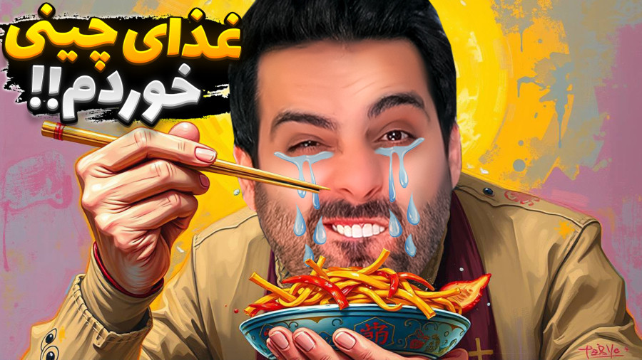 غذای چینی با چوب !! قاشق ، بزرگترین نعمته