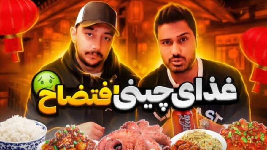 غذای چینی خوب یا بد؟ (فرهاد ایکس ری)