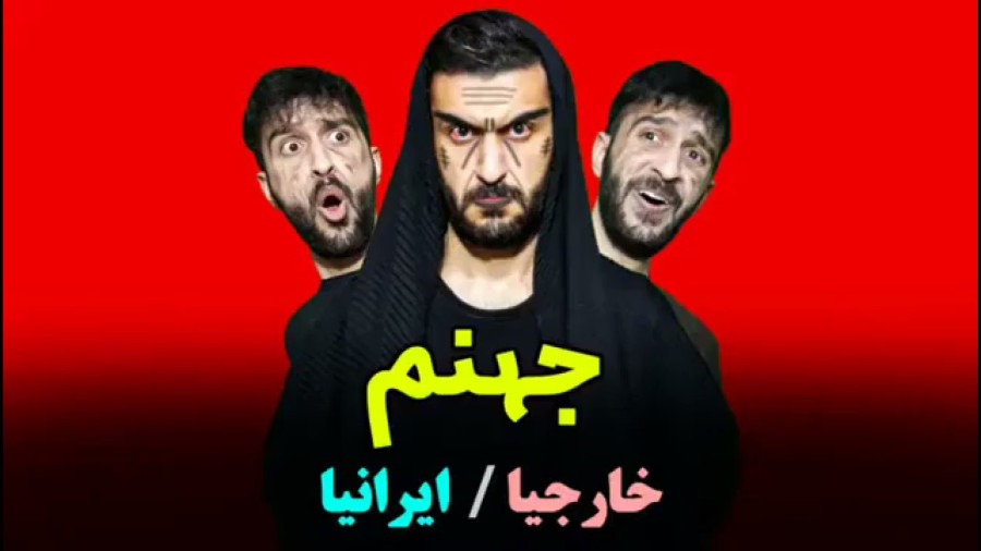 فرق جهنم ایرانی با  خارجی /  طنز /  مهدی داب /