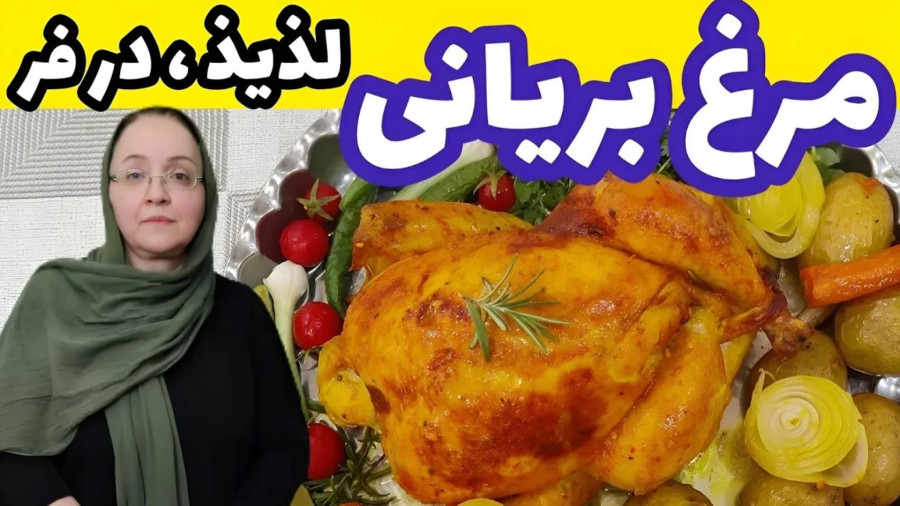 مرغ بریان در فر - طرز تهیه مرغ بریان | مرغ بریون - آموزش آشپزی ایرانی