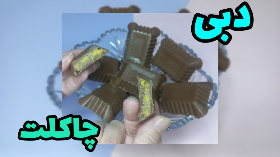 چاکلت دبی فقط یه طعم نیست یه احساسه!/شکلات دبی/چاکلت دبی/Dubai chocolate