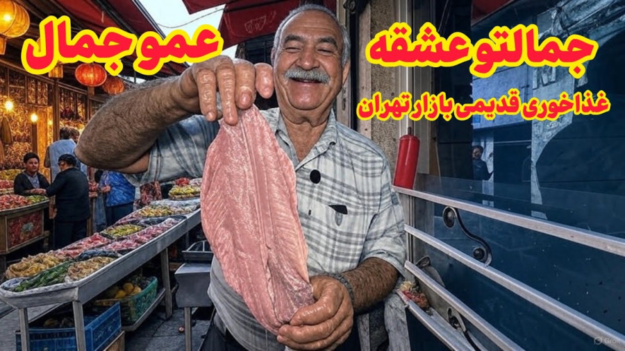 چرا همه دنبال این غذاخوری تو دل بازارن؟
