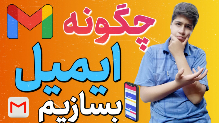 چگونه ایمیل بسازیم | چطور ایمیل بسازیم | نحوه ساخت ایمیل