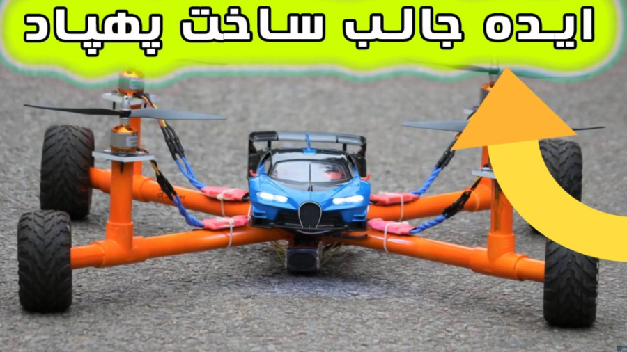 چگونه یک ماشین پرنده با باتری بسازیم؟ ایده خلاقیت - کاردستی ساده