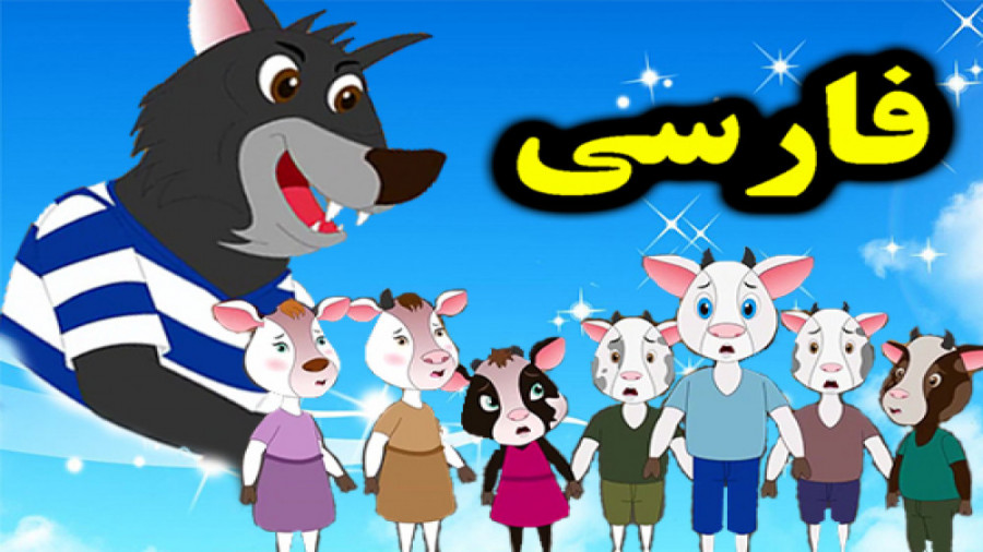 کارتون داستان شنگول و منگول و حبه انگور -داستان های فارسی جدید - قصه های کودکانه