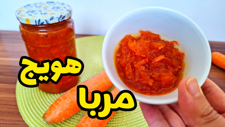 کاملترین آموزش طرز تهیه مربا هویج خوشمزه با تمام نکات