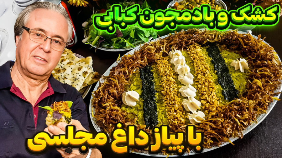 کشک و بادمجان کبابی مجلسی در ایستگاه شکموها