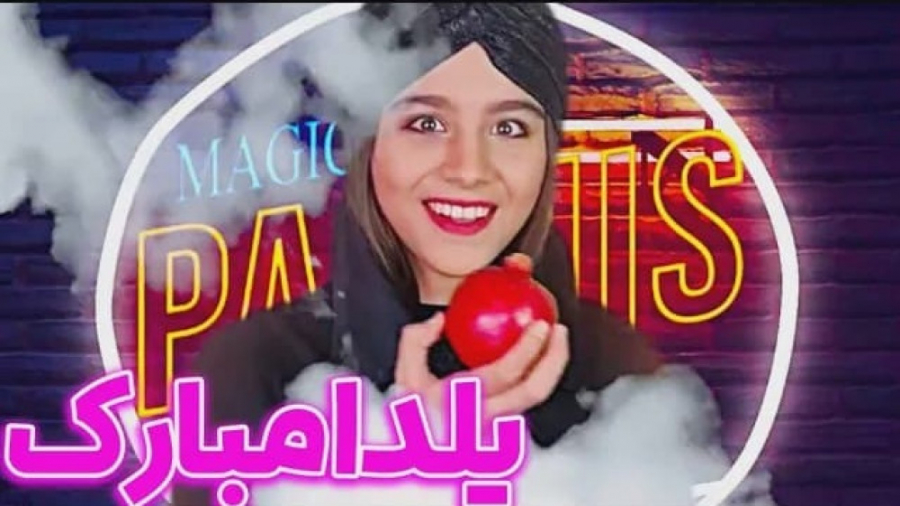 کلیپ جدید پارمیس شریفی - شب یلدا