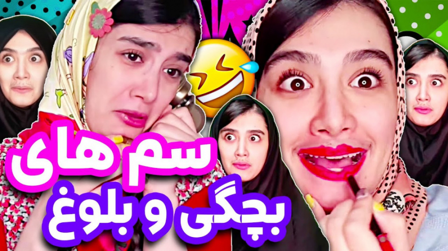 کلیپ خنده دار ، طنز ، سم های دوران بچگی ، فیلم خنده دار ایرانی