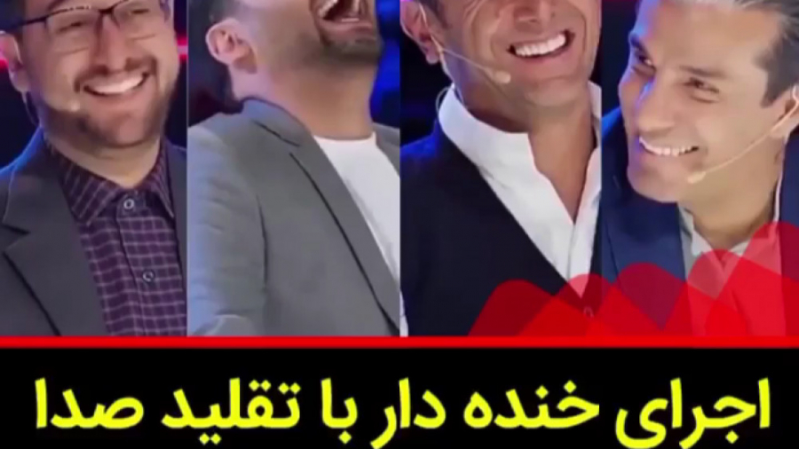 کلیپ خنده دار/‌ اجرای باحال خنده دار تقلید صدا در عصر جدید