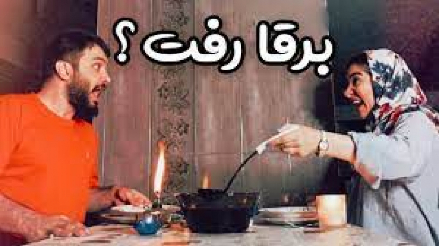 کلیپ خنده دار طنز محسن ایزی - واکنش درست به قطعی برق