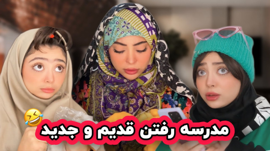 کلیپ طنز جدید فاطی ؛ مدرسه رفتن قدیم و جدید ؛ طنز خودفاطی ؛ طنز خنده دار
