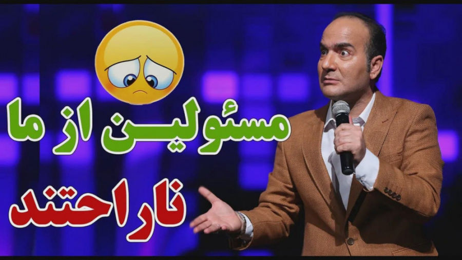 کلیپ طنز حسن ریوندی - مسئولین از ما ناراحتند