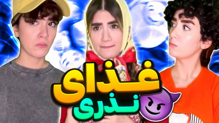 کلیپ طنز خنده دار - بنفشه ، مافیای غذای نذری محله - همراه پشت صحنه