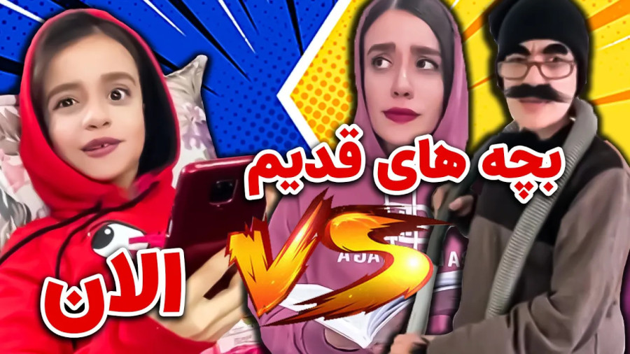 کلیپ طنز خنده دار - طنز - فرق بچه های قدیم و جدید - طنز جدید سارا سمایی