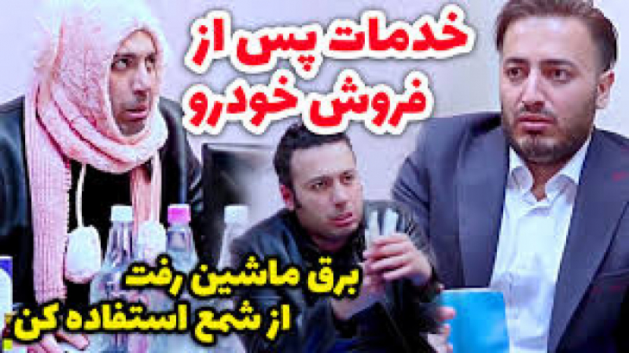 کلیپ طنز خنده دار علی صبوری - خدمات پس از فروش خودرو