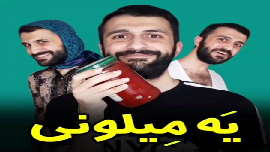 کلیپ طنز مهدی داب یه میلیونی