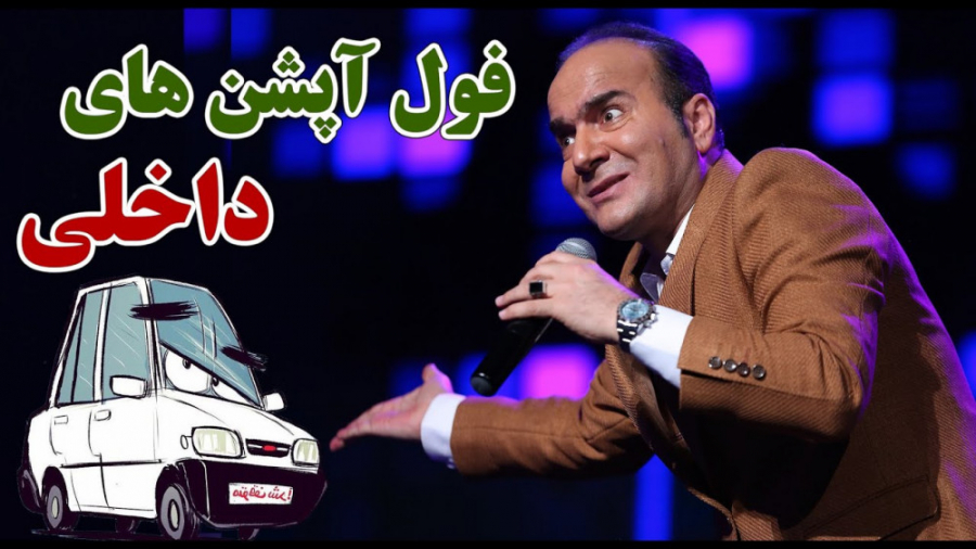 کنسرت خنده دار طنز حسن ریوندی - فول آپشن های داخلی