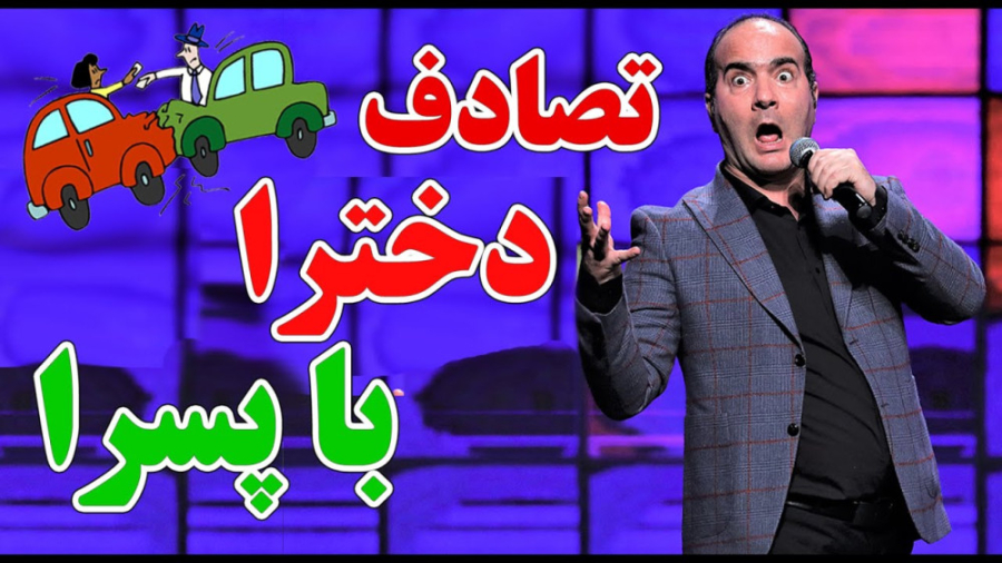 کنسرت خنده دار و طنز حسن ریوندی - تفاوت تصادف دخترها با پسرها