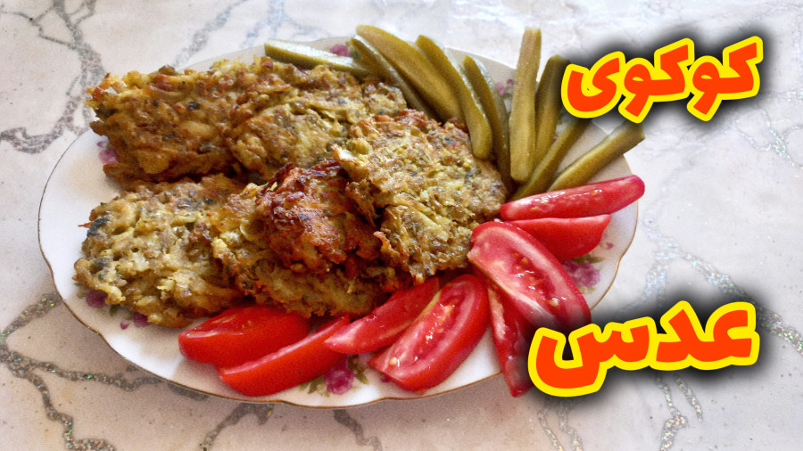 کوکوی عدس ترد و خوشمزه با طرز تهیه آسان! | غذای مقوی و اقتصادی برای خانواده