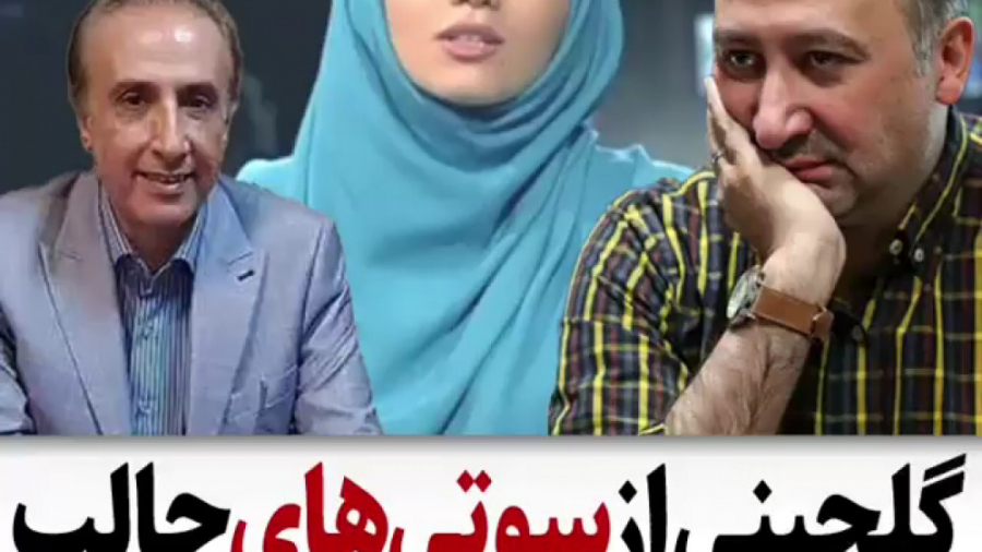 گلچینی از سوتی های جالب صدا سیما